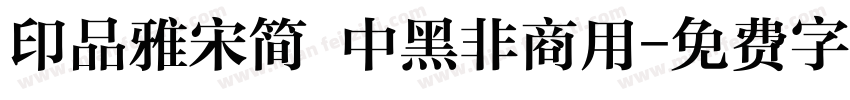 印品雅宋简 中黑非商用字体转换